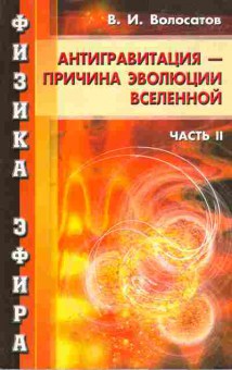 Книга Волосатов В.И. Физика эфира часть 2 Антигравитация — причина эволюции Вселенной, 17-32, Баград.рф